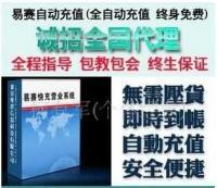 易賽多功能自動充值營銷軟件 開啟淘寶創業與代理加盟的新機遇